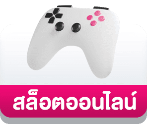 ปุ่มสล็อต