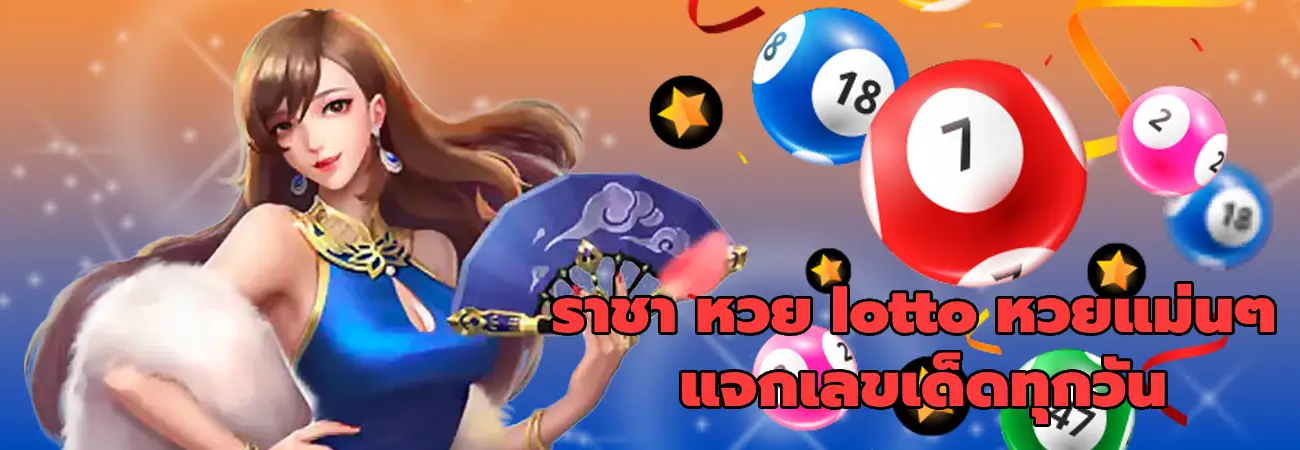 ราชา หวย lotto