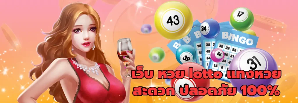 เว็บ หวย lotto