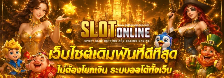 เว็บตรงดูยังไง